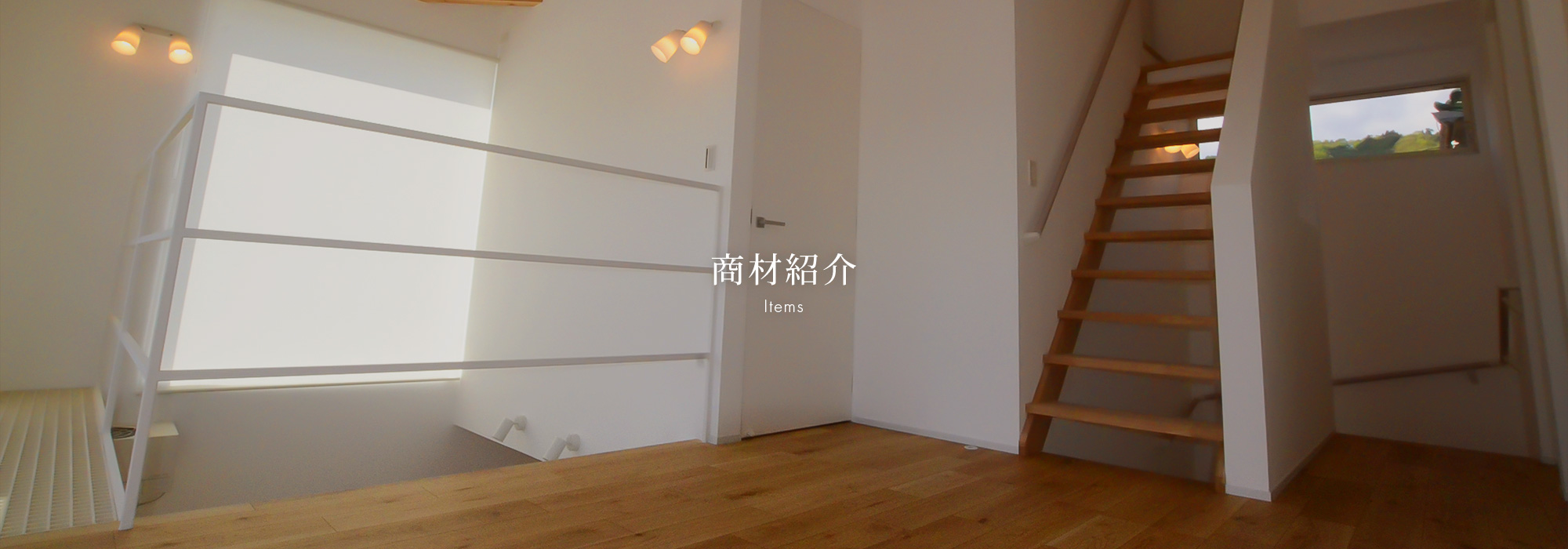商材紹介